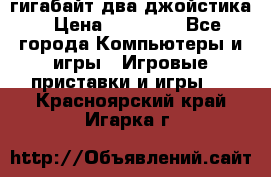 PlayStation 4 500 гигабайт два джойстика › Цена ­ 18 600 - Все города Компьютеры и игры » Игровые приставки и игры   . Красноярский край,Игарка г.